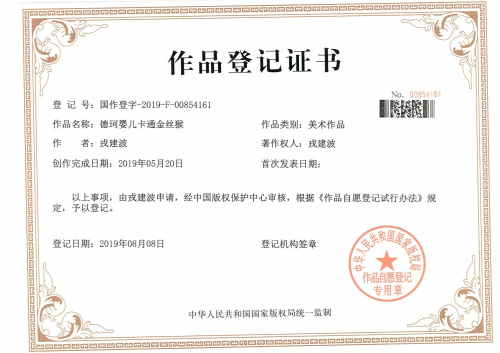 我公司代理的“德珂嬰兒卡通金絲猴”版權(quán)成功下發(fā)證書(shū)